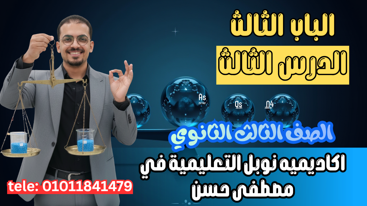 الباب الثالث الدرس الثالث